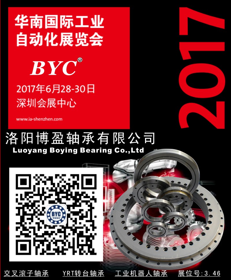 BYC洛陽博盈軸承將參加2017華南自動(dòng)化展.
