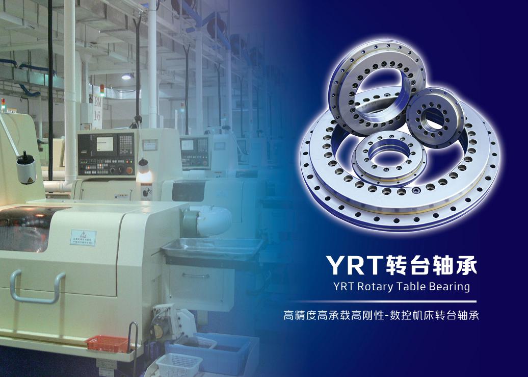 YRT轉(zhuǎn)臺(tái)軸承博盈